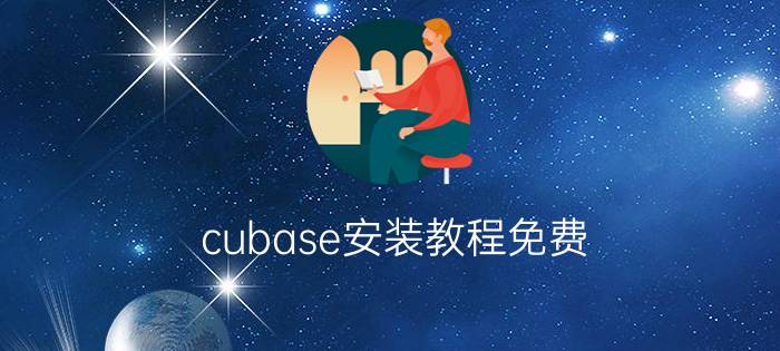 cubase安装教程免费