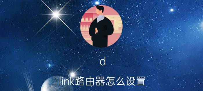 d-link路由器怎么设置