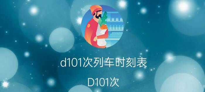 d101次列车时刻表（D101次）