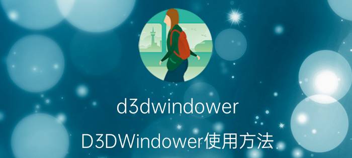 d3dwindower（D3DWindower使用方法）