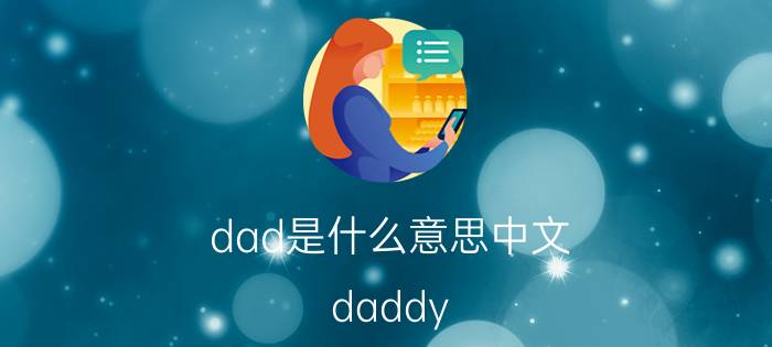 dad是什么意思中文(daddy)