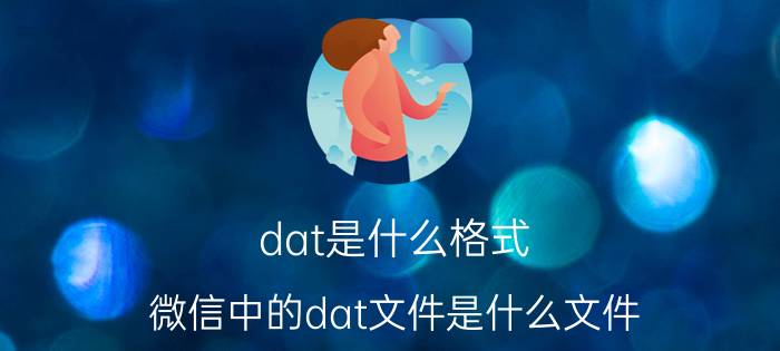 dat是什么格式（微信中的dat文件是什么文件）