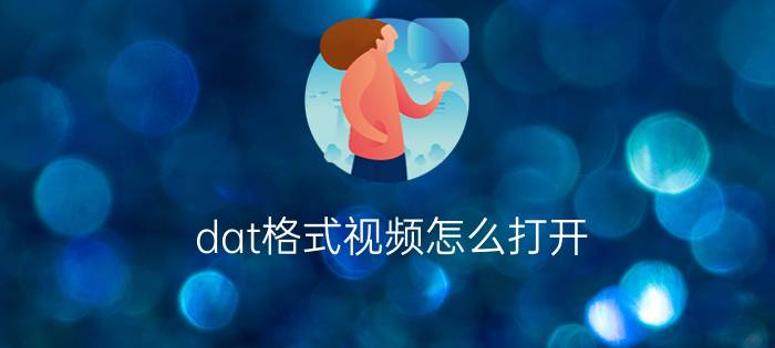 dat格式视频怎么打开