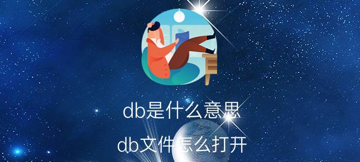 db是什么意思？db文件怎么打开？