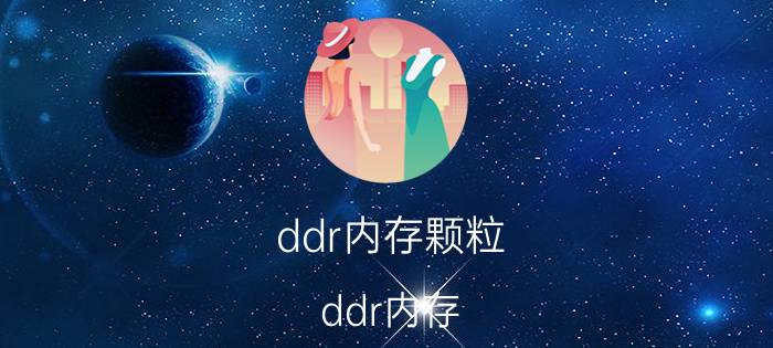 ddr内存颗粒（ddr内存）