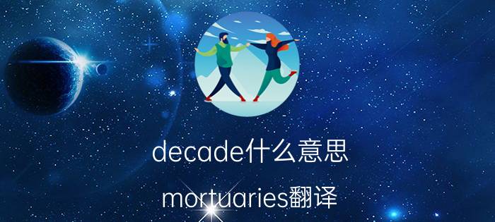 decade什么意思(mortuaries翻译)