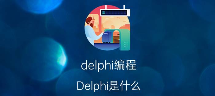 delphi编程（Delphi是什么）