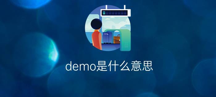 demo是什么意思