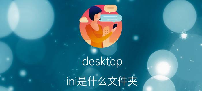 desktop.ini是什么文件夹？desktop.ini可以删除吗？