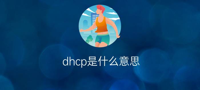 dhcp是什么意思