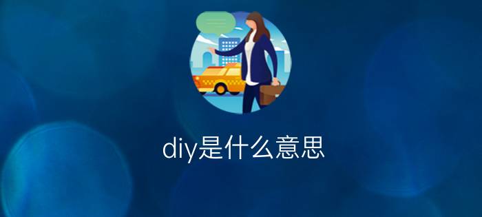 diy是什么意思