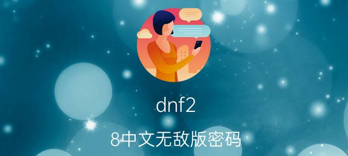 dnf2.8中文无敌版密码（dnf2.8无敌版小游戏密码是什么）