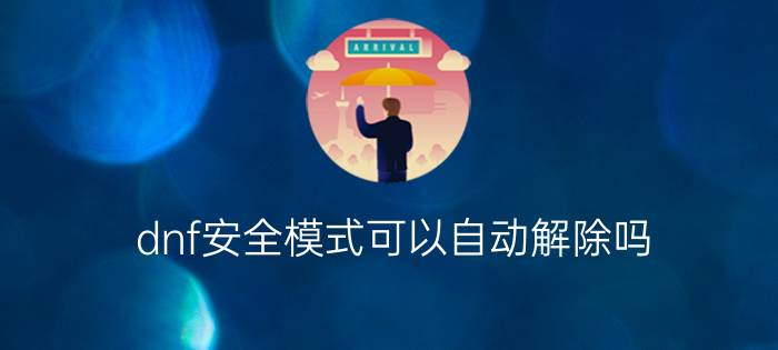 dnf安全模式可以自动解除吗