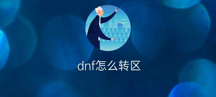 dnf怎么转区