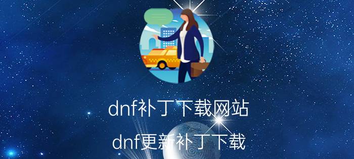 dnf补丁下载网站（dnf更新补丁下载）