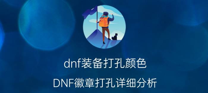 dnf装备打孔颜色（DNF徽章打孔详细分析）