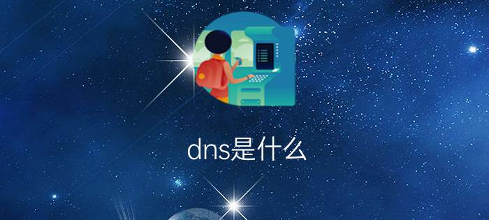 dns是什么