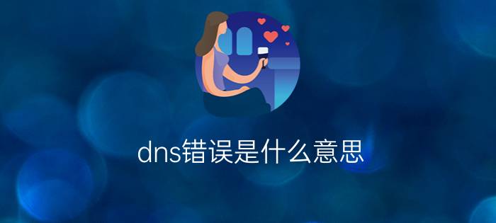 dns错误是什么意思