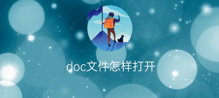 doc文件怎样打开