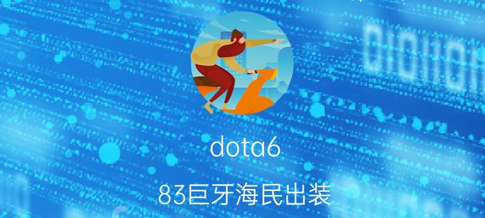 dota6.83巨牙海民出装（dota巨牙海民攻略）