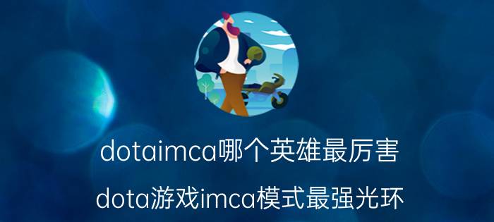 dotaimca哪个英雄最厉害(dota游戏imca模式最强光环)