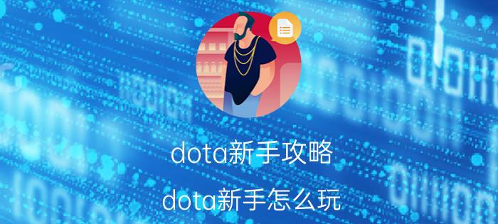 dota新手攻略（dota新手怎么玩）