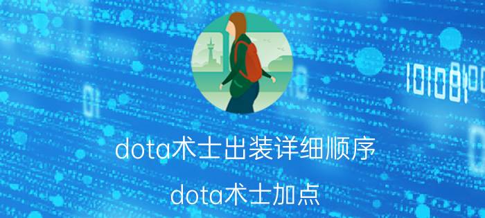 dota术士出装详细顺序（dota术士加点）