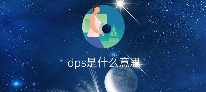 dps是什么意思