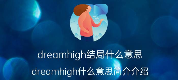 dreamhigh结局什么意思（dreamhigh什么意思简介介绍）