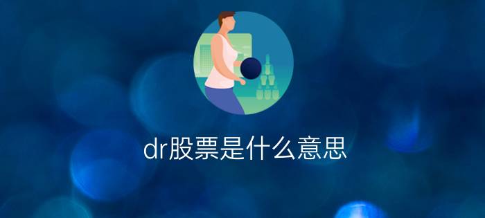 dr股票是什么意思