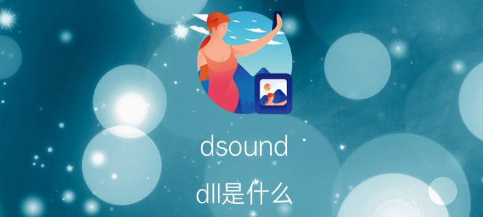 dsound.dll是什么