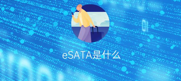 eSATA是什么