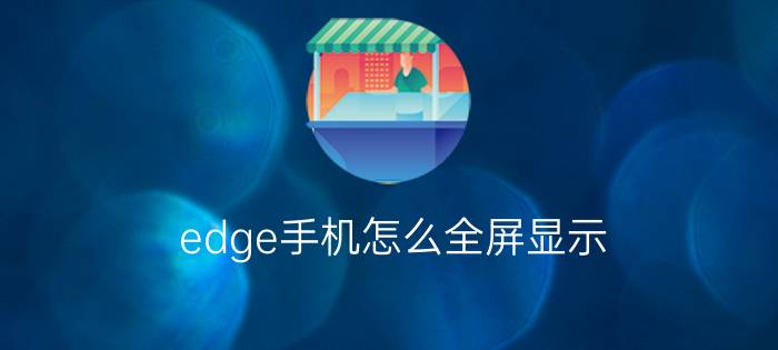 edge手机怎么全屏显示