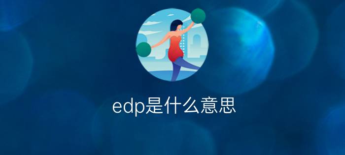 edp是什么意思