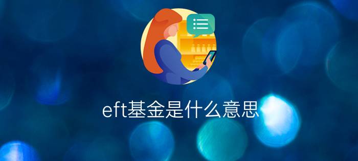 eft基金是什么意思