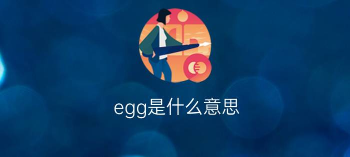 egg是什么意思