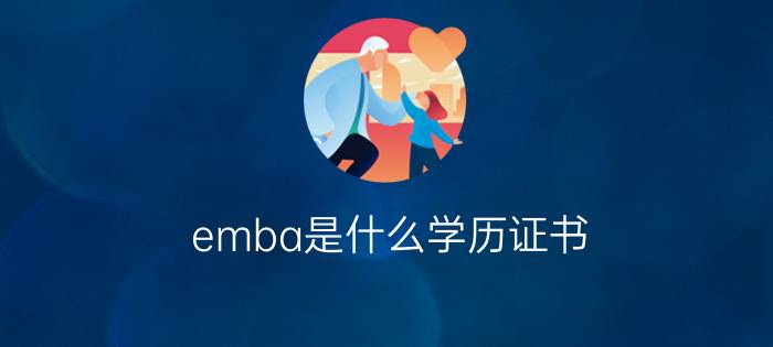 emba是什么学历证书