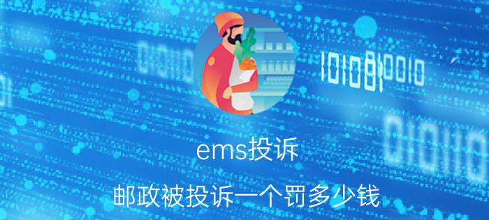 ems投诉（邮政被投诉一个罚多少钱）