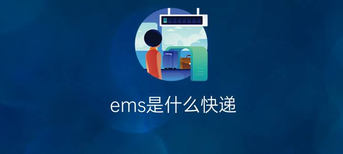 ems是什么快递