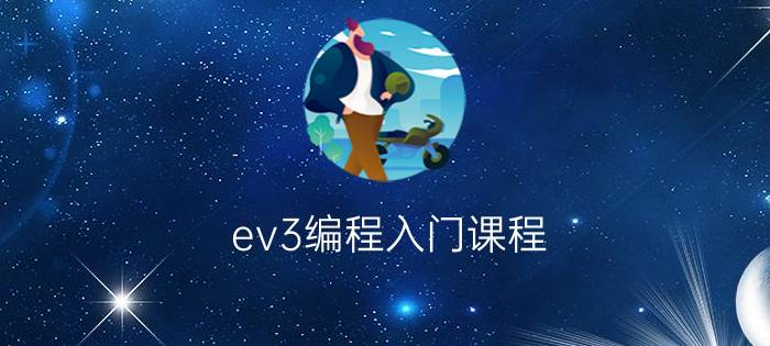 ev3编程入门课程