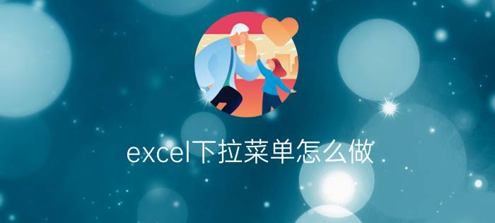 excel下拉菜单怎么做