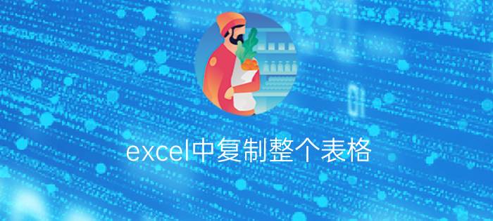 excel中复制整个表格