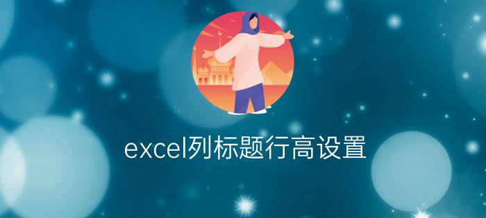 excel列标题行高设置