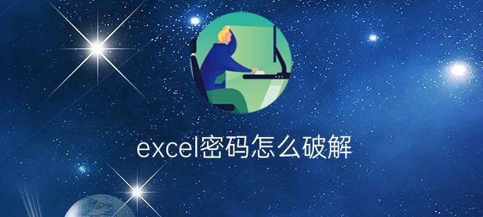 excel密码怎么破解