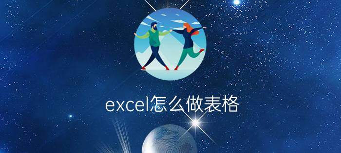 excel怎么做表格