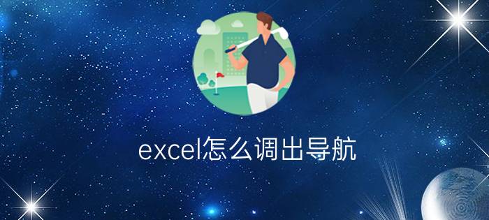 excel怎么调出导航