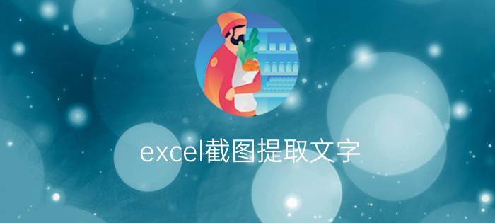 excel截图提取文字