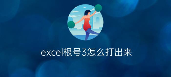 excel根号3怎么打出来