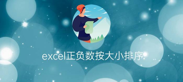 excel正负数按大小排序