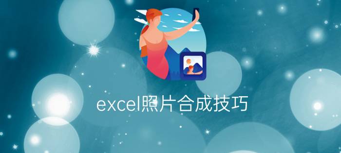 excel照片合成技巧